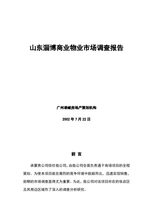 山东淄博商业物业市场调查报告