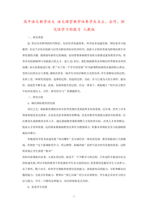 高中语文教学论文 语文课堂教学培养学生自主、合作、探究性学习的能力 人教版