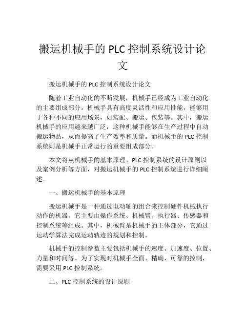 搬运机械手的PLC控制系统设计论文