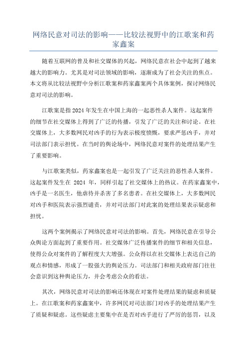 网络民意对司法的影响——比较法视野中的江歌案和药家鑫案