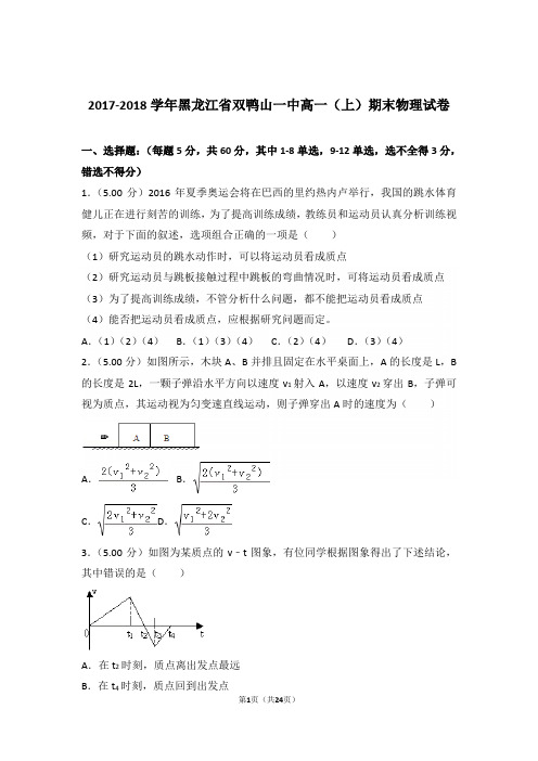 2018年黑龙江省双鸭山一中高一上学期物理期末试卷与解析