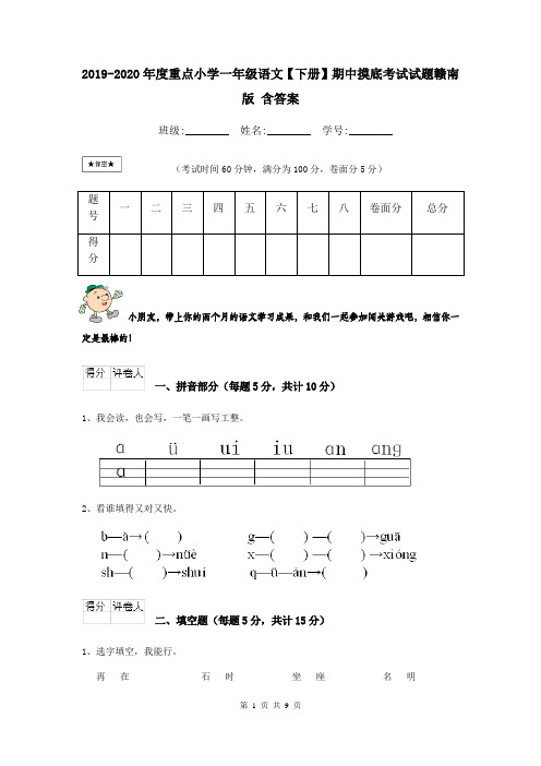 2019-2020年度重点小学一年级语文【下册】期中摸底考试试题赣南版 含答案