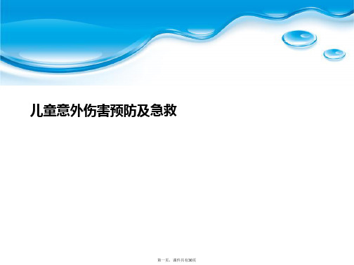 儿童意外伤害预防及急救PPT课件