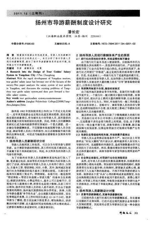 扬州市导游薪酬制度设计研究