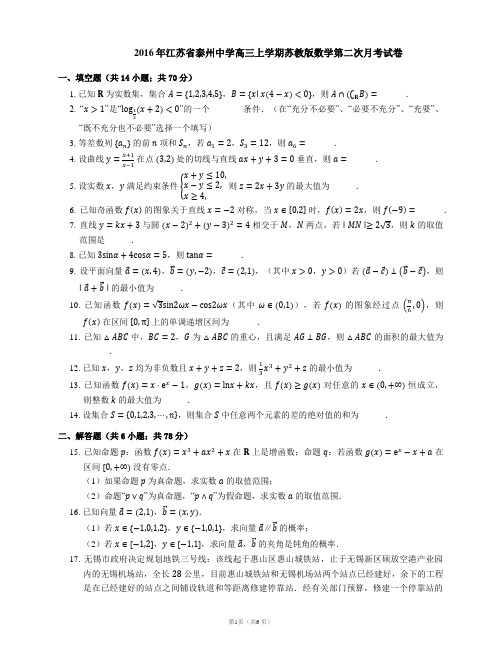 2016年江苏省泰州中学高三上学期苏教版数学第二次月考试卷