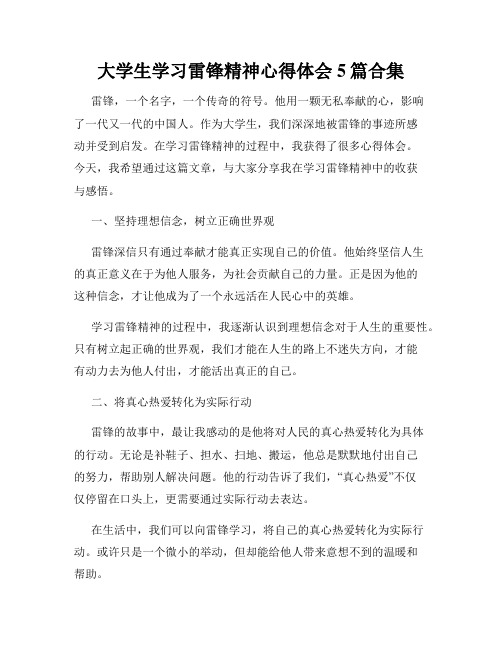 大学生学习雷锋精神心得体会5篇合集