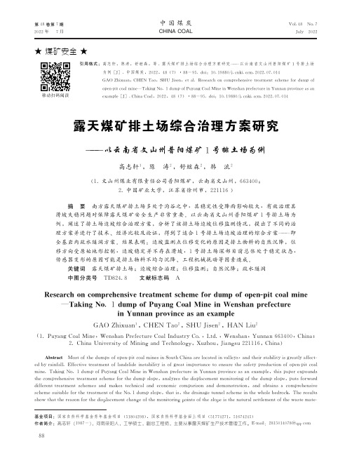 露天煤矿排土场综合治理方案研究——以云南省文山州普阳煤矿1_号排土场为例