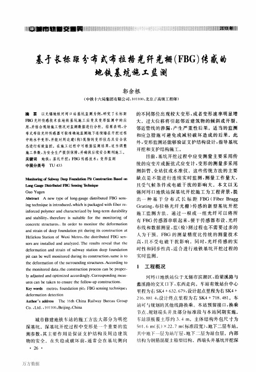 基于长标距分布式布拉格光纤光栅FBG传感的地铁基坑施工监测