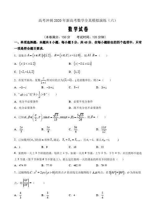 高考冲刺2020年新高考数学全真模拟演练六(原卷word版)