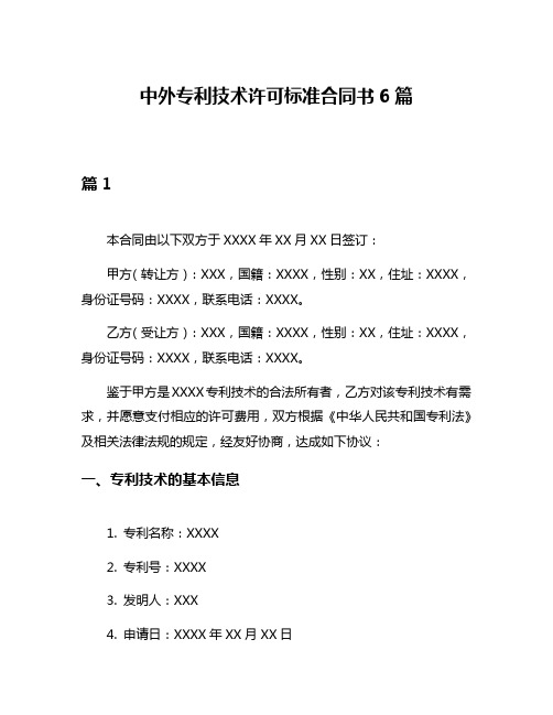 中外专利技术许可标准合同书6篇