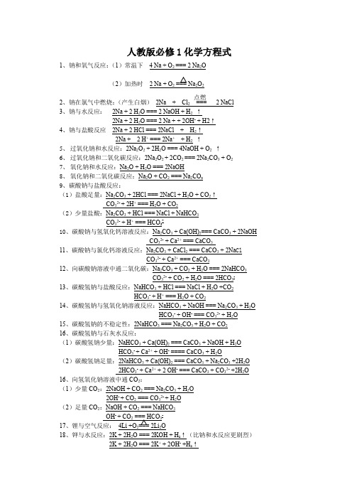 人教版必修1化学方程式