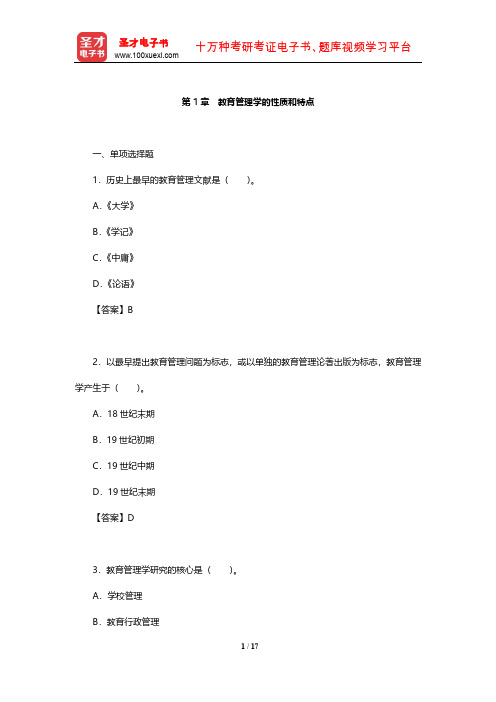 陈孝彬《教育管理学》章节题库(教育管理学的性质和特点)【圣才出品】