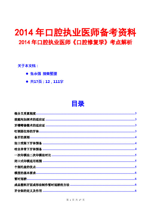 2014口腔执业医师口腔修复学考点解析