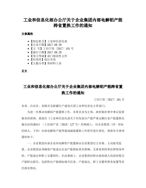 工业和信息化部办公厅关于企业集团内部电解铝产能跨省置换工作的通知