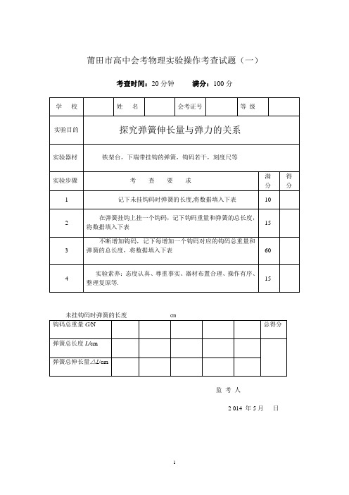 2014莆田市普通高中学业基础会考物理实验操作考查表格