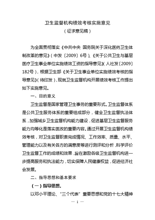 卫生监督机构绩效考核实施意见