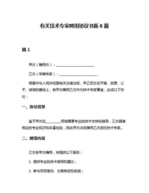 有关技术专家聘用协议书新6篇