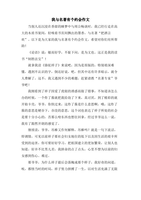 我与名著有个约会作文