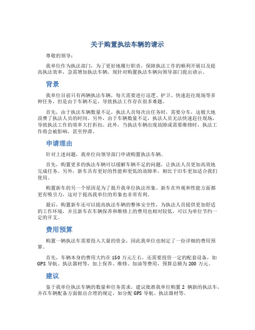 关于购置执法车辆的请示