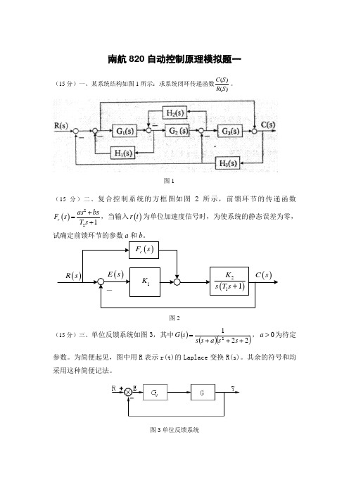 [考研辅导]南航《自动控制原理》考研模拟试题与答案 