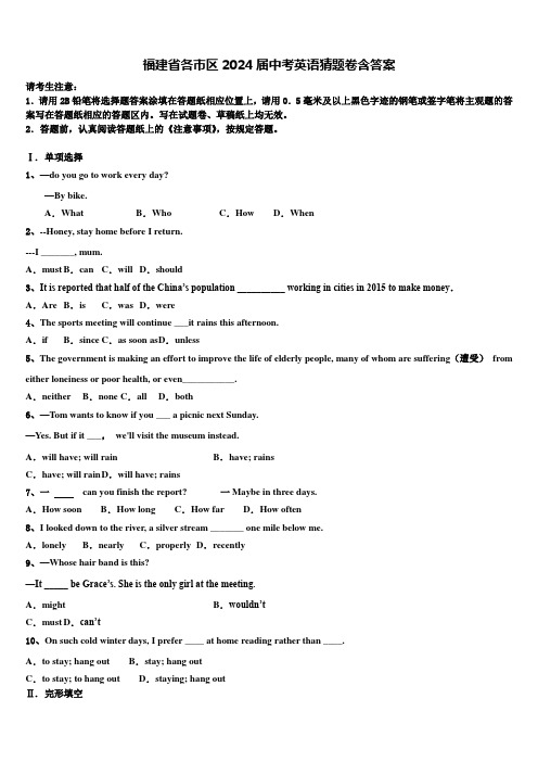 福建省各市区2024届中考英语猜题卷含答案
