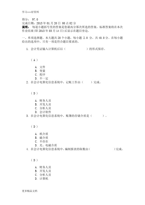 会计电算化第二次作业答案doc资料