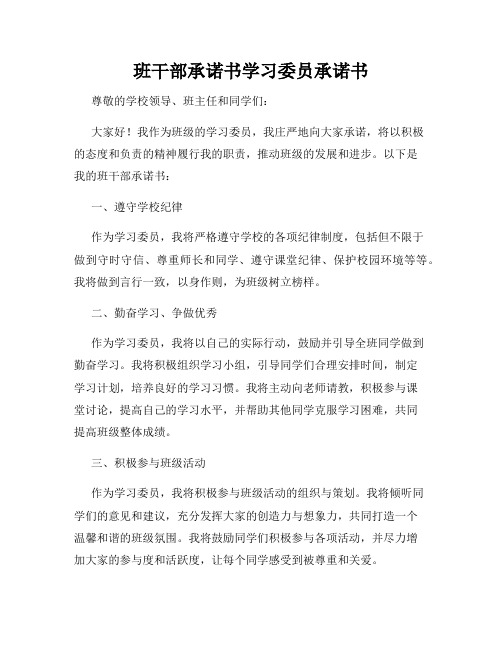 班干部承诺书学习委员承诺书