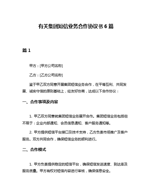 有关集团短信业务合作协议书6篇