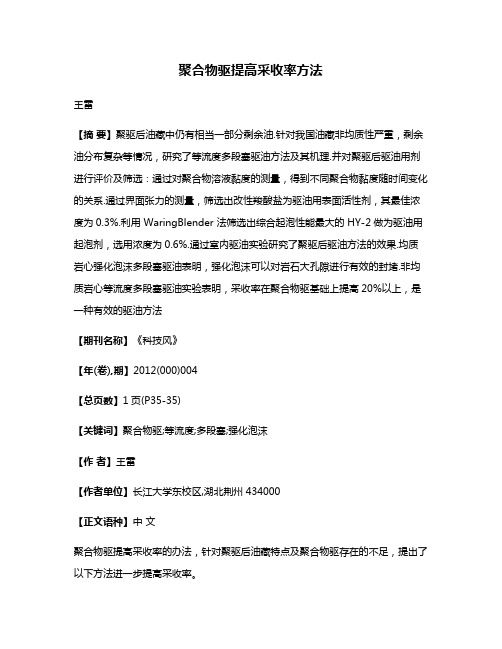 聚合物驱提高采收率方法