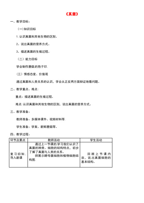八年级生物上册第五单元第四章第三节《真菌》教案2新人教版(new)