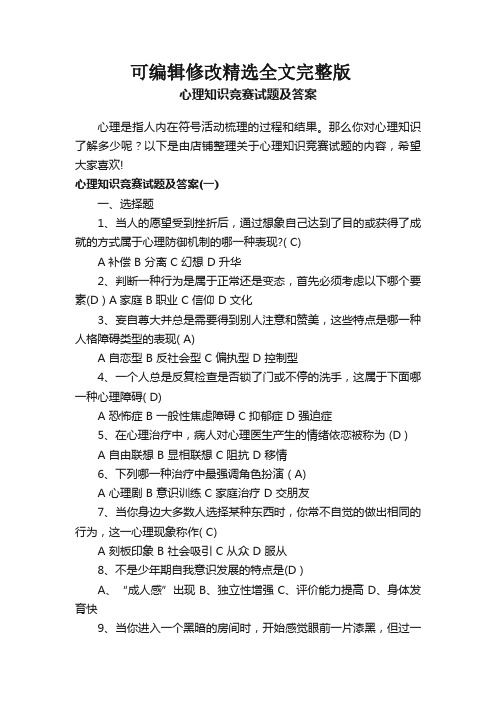 心理知识竞赛试题及答案 (3)全篇