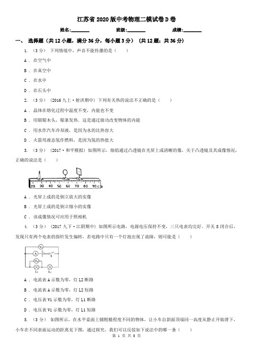 江苏省2020版中考物理二模试卷D卷(精编)