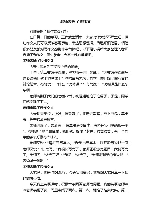 老师表扬了我作文（15篇）