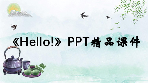 《Hello!》PPT精品课件