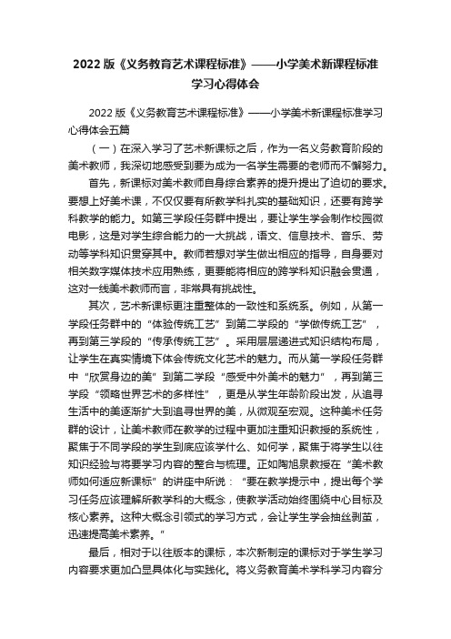 2022版《义务教育艺术课程标准》——小学美术新课程标准学习心得体会