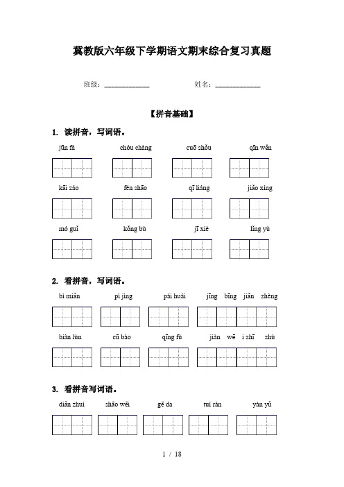 冀教版六年级下学期语文期末综合复习真题