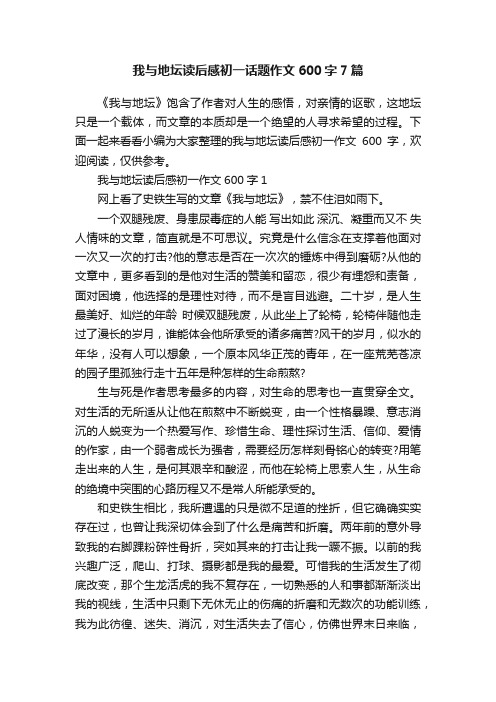 我与地坛读后感初一话题作文600字7篇