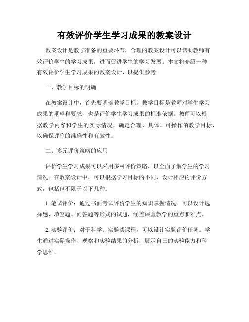 有效评价学生学习成果的教案设计