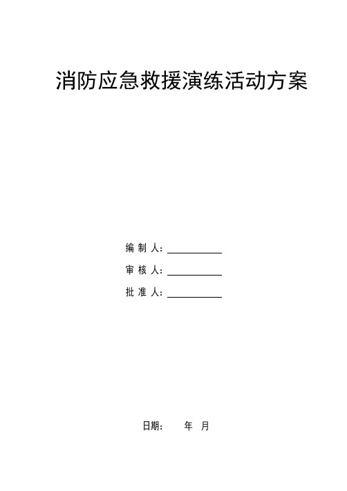 消防应急救援演练活动方案