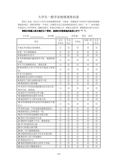 大学生一般学业情绪调查问卷