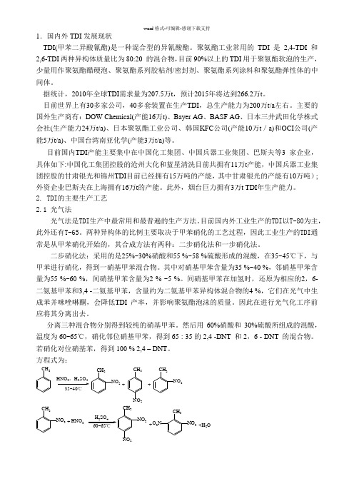 TDI(甲苯二异氰酸酯)工艺调研