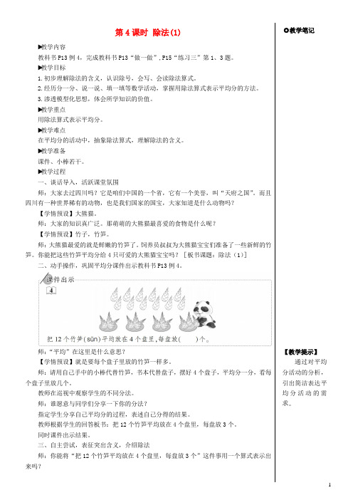 二年级数学下册2表内除法一1除法的初步认识第4课时除法1教案新人教版