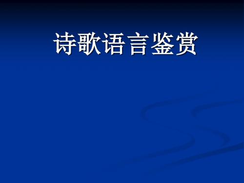 诗歌语言鉴赏——炼字