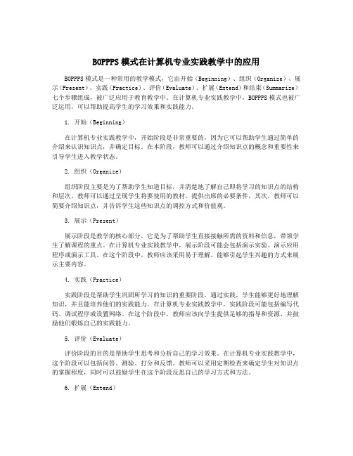 BOPPPS模式在计算机专业实践教学中的应用