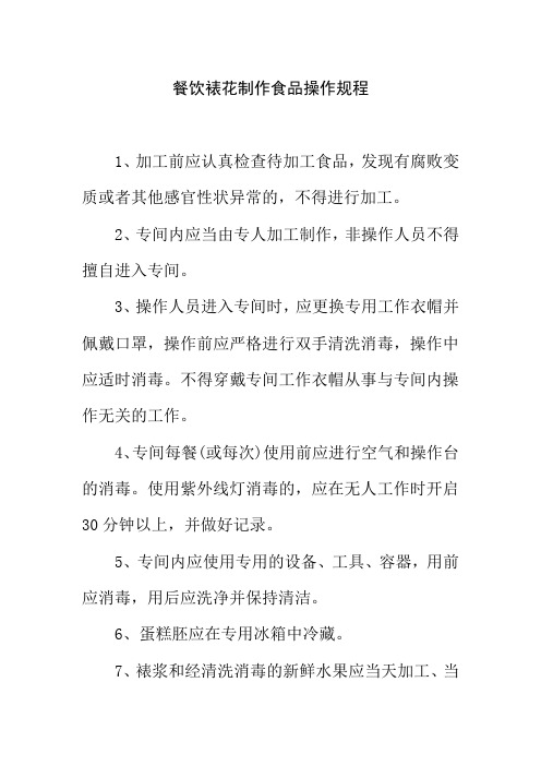 餐饮裱花制作食品操作规程