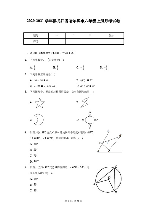 2020-2021学年黑龙江省哈尔滨市八年级上册月考试卷