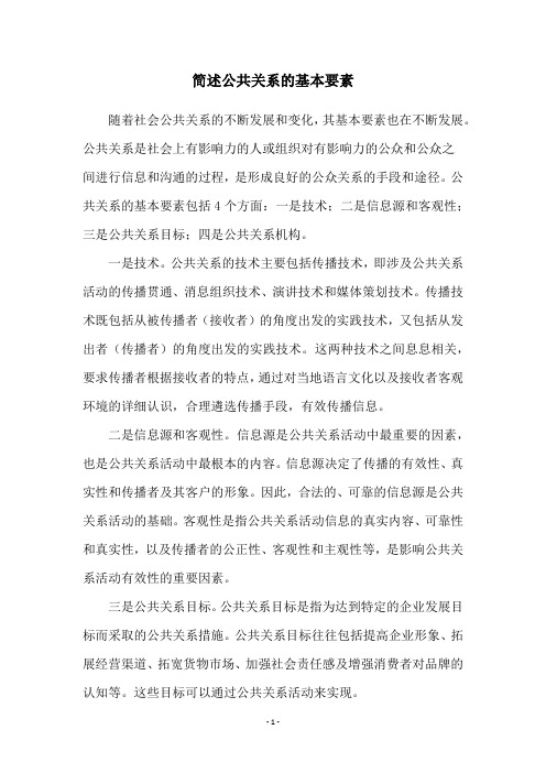 简述公共关系的基本要素