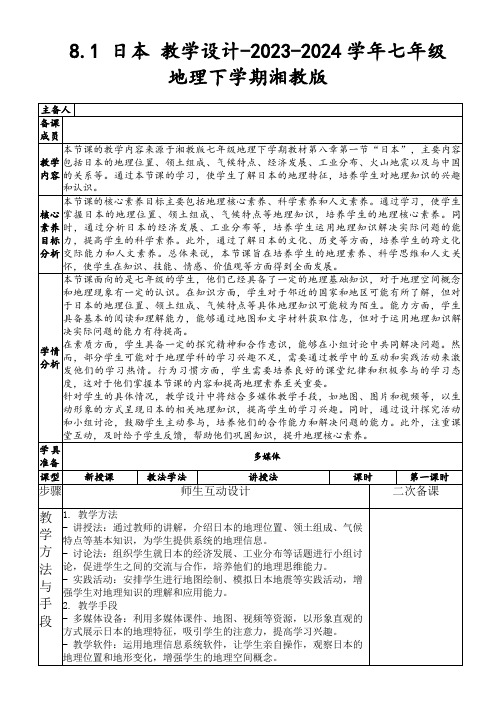 8.1日本教学设计-2023-2024学年七年级地理下学期湘教版