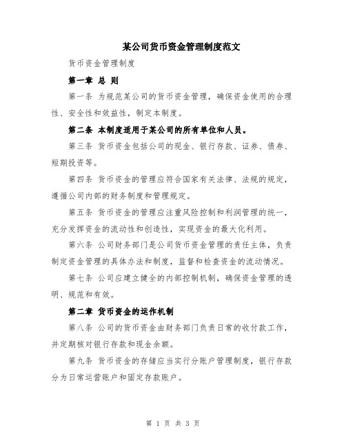 某公司货币资金管理制度范文