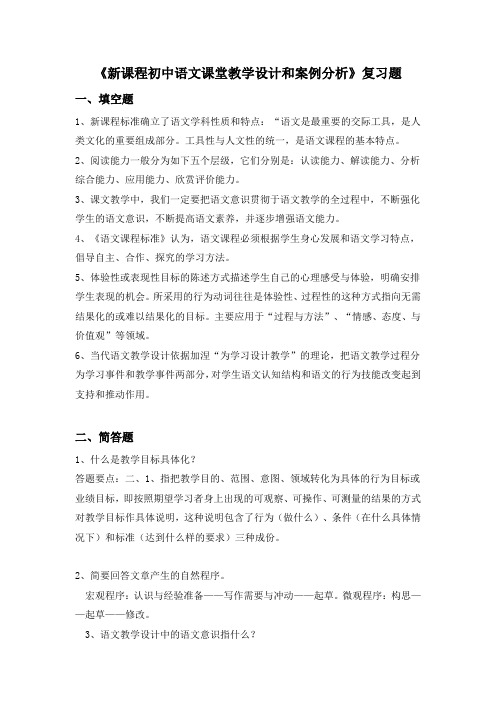 新课程初中语文课堂教学设计和案例分析